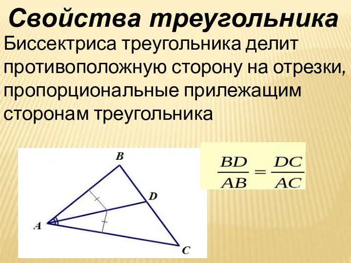 Биссектриса треугольника делит противоположную сторону на отрезки, пропорциональные прилежащим сторонам треугольника Свойства треугольника