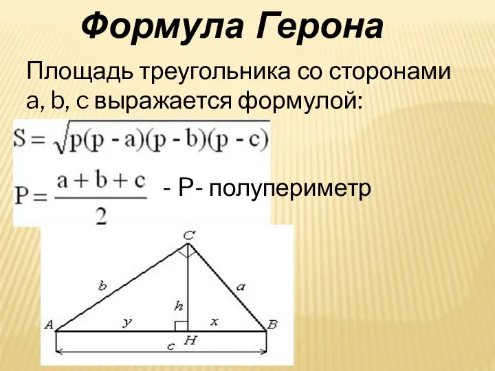 Площадь треугольника со сторонами a, b, c выражается формулой: - - P- полупериметр Формула Герона