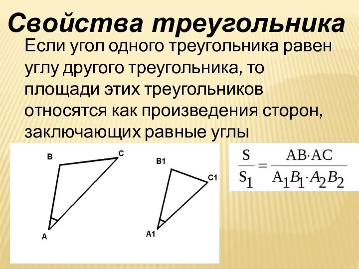 Если угол одного треугольника равен углу другого треугольника, то площади этих треугольников