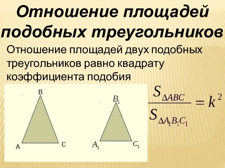 Отношение площадей двух подобных треугольников равно квадрату коэффициента подобия Отношение площадей подобных треугольников