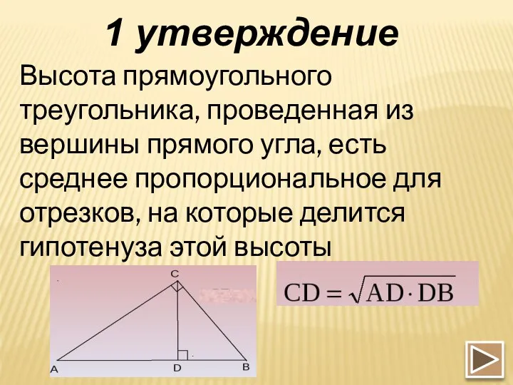 1 утверждение Высота прямоугольного треугольника, проведенная из вершины прямого угла, есть среднее