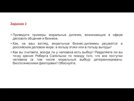 Задание 2 Приведите примеры моральных дилемм, возникающих в сфере делового общения и