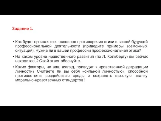 Задание 1. Как будет проявляться основное противоречие этики в вашей будущей профессиональной