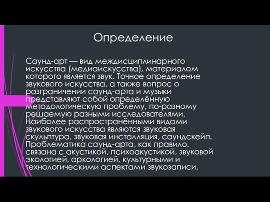 Определение Саунд-арт — вид междисциплинарного искусства (медиаискусства), материалом которого является звук. Точное