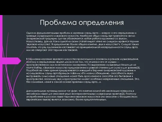 Проблема определения Одна из фундаментальных проблем в изучении саунд-арта — вопрос о