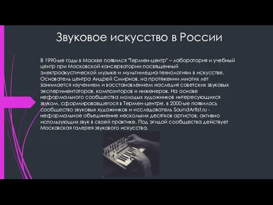 Звуковое искусство в России В 1990-ые годы в Москве появился "Термен-центр" –