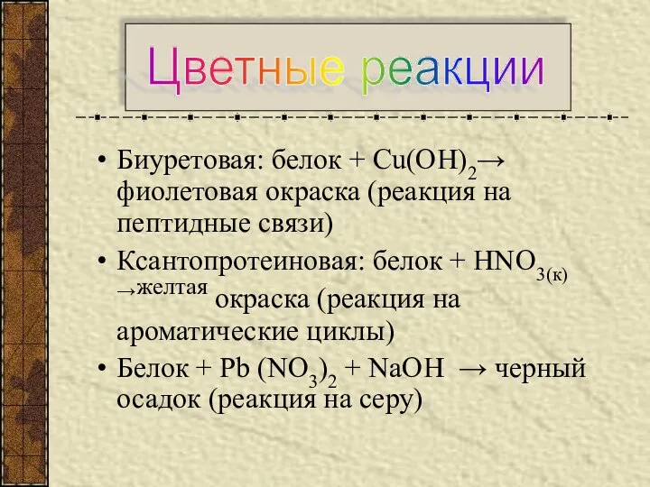 Биуретовая: белок + Сu(ОН)2→ фиолетовая окраска (реакция на пептидные связи) Ксантопротеиновая: белок