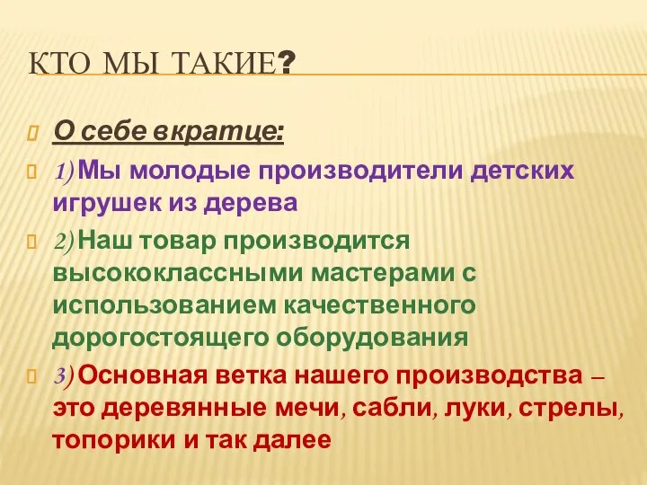 КТО МЫ ТАКИЕ? О себе вкратце: 1) Мы молодые производители детских игрушек