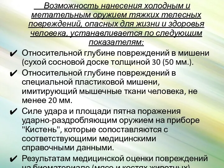 Возможность нанесения холодным и метательным оружием тяжких телесных повреждений, опасных для жизни