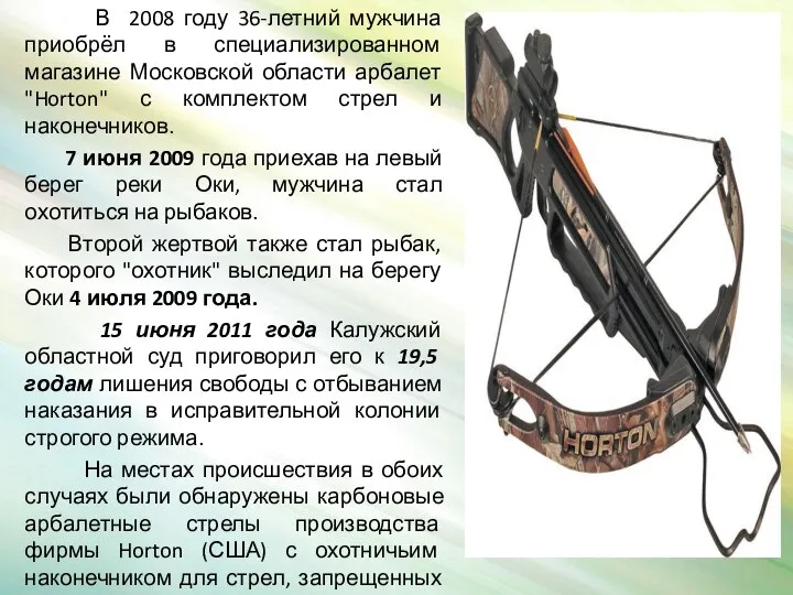 В 2008 году 36-летний мужчина приобрёл в специализированном магазине Московской области арбалет