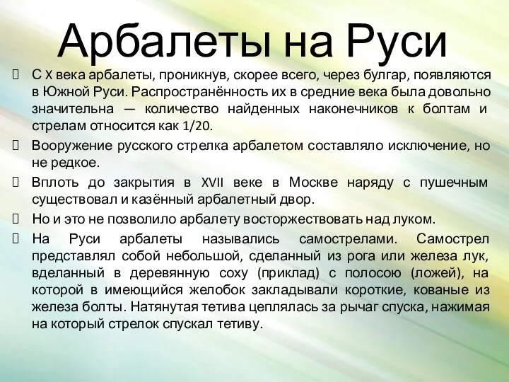 Арбалеты на Руси С X века арбалеты, проникнув, скорее всего, через булгар,