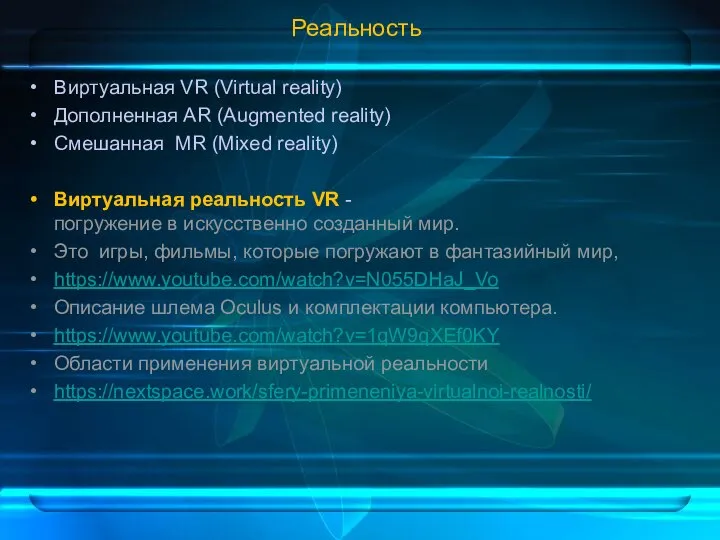 Реальность Виртуальная VR (Virtual reality) Дополненная AR (Augmented reality) Смешанная MR (Mixed