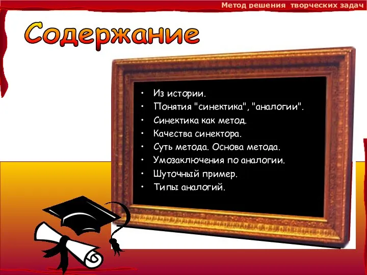 Метод решения творческих задач Из истории. Понятия "синектика", "аналогии". Синектика как метод.