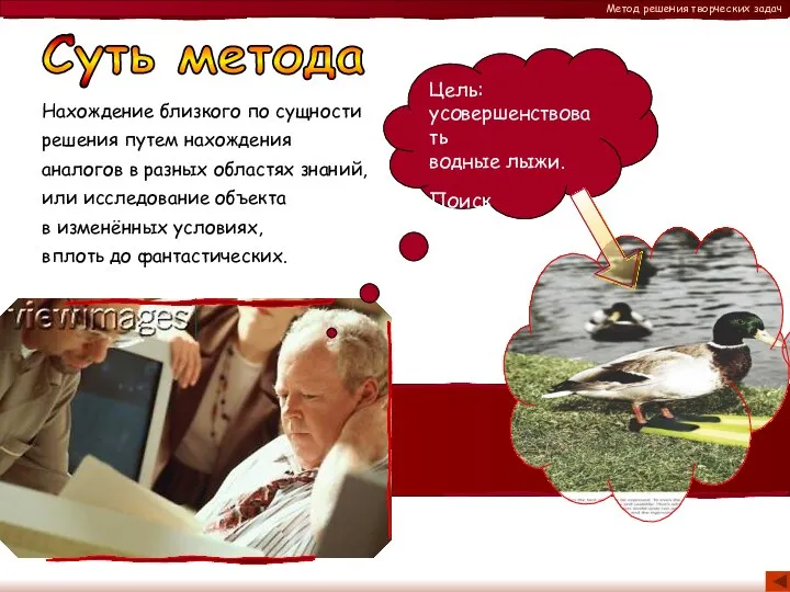 Суть метода Нахождение близкого по сущности решения путем нахождения аналогов в разных