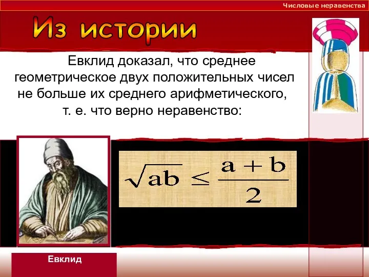 Евклид доказал, что среднее геометрическое двух положительных чисел не больше их среднего