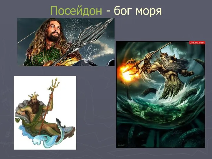 Посейдон - бог моря