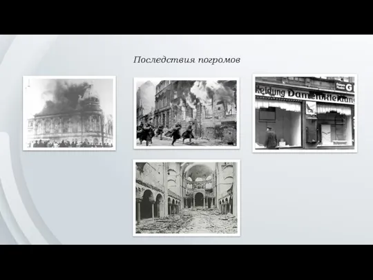 Последствия погромов