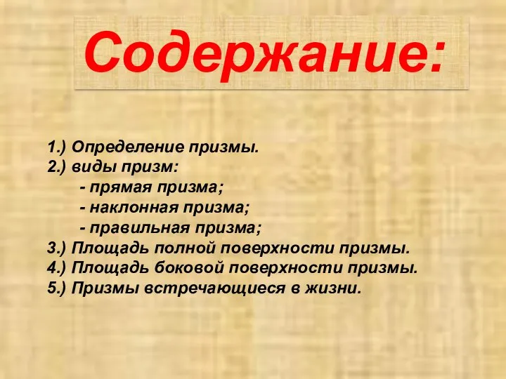 Содержание: 1.) Определение призмы. 2.) виды призм: - прямая призма; - наклонная