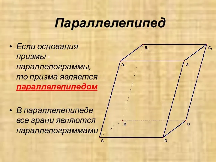 Параллелепипед Если основания призмы - параллелограммы, то призма является параллелепипедом В параллелепипеде все грани являются параллелограммами