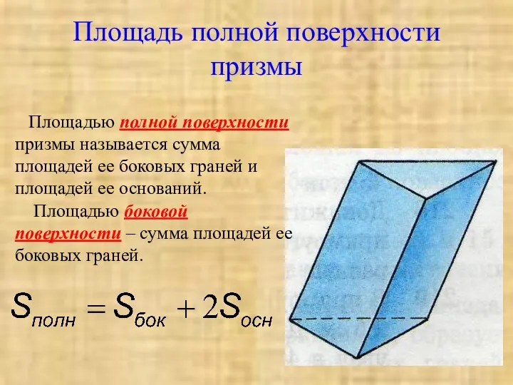 Площадь полной поверхности призмы Площадью полной поверхности призмы называется сумма площадей ее