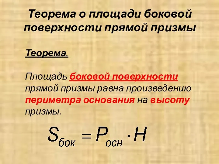 Теорема о площади боковой поверхности прямой призмы Теорема. Площадь боковой поверхности прямой