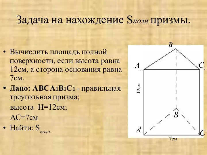 Задача на нахождение Sполн призмы. Вычислить площадь полной поверхности, если высота равна