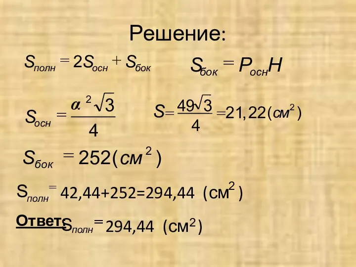 Решение: Ответ: полн полн