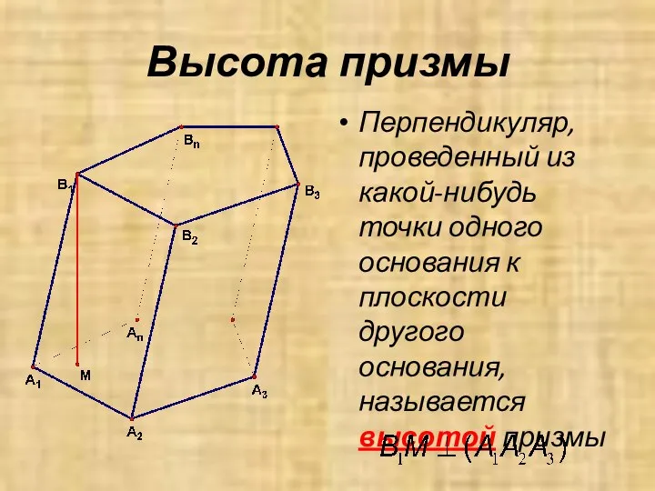 Перпендикуляр, проведенный из какой-нибудь точки одного основания к плоскости другого основания, называется высотой призмы Высота призмы