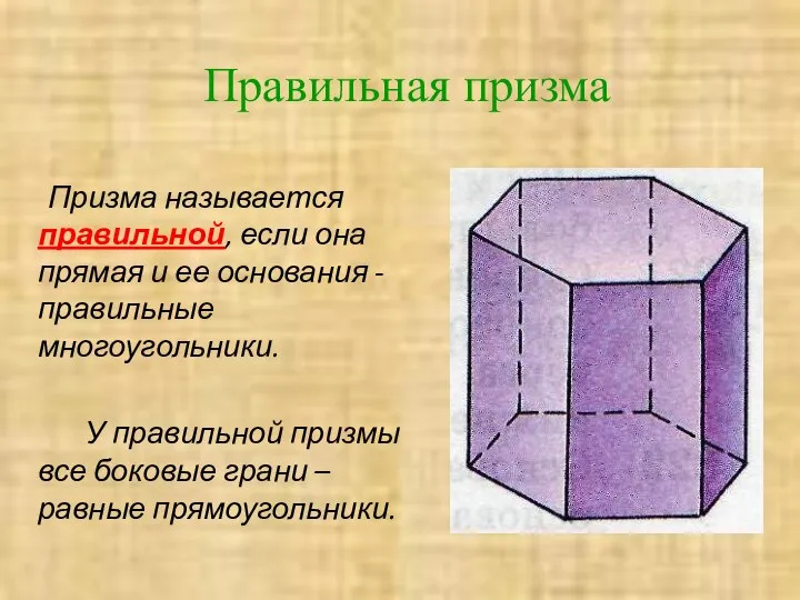 Правильная призма Призма называется правильной, если она прямая и ее основания -