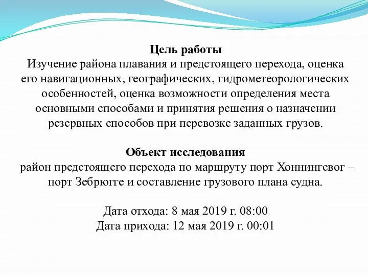 Цель работы Изучение района плавания и предстоящего перехода, оценка его навигационных, географических,