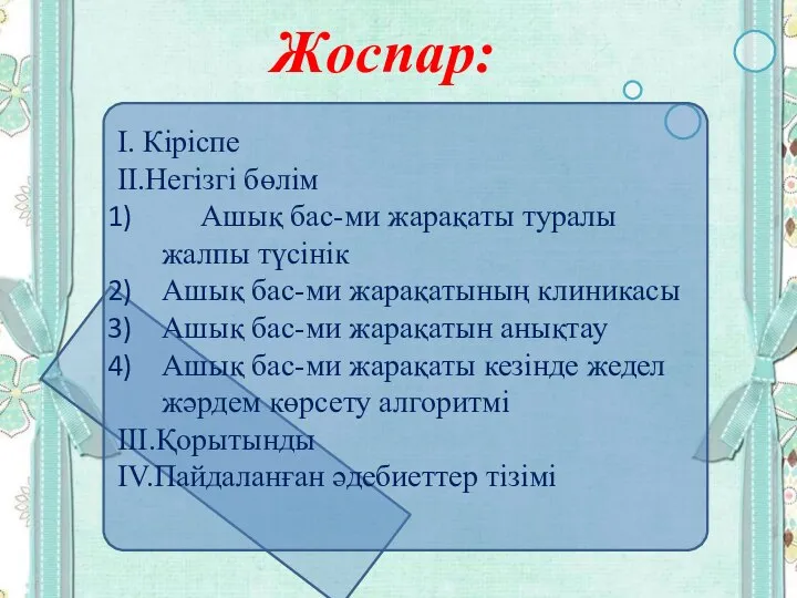 Жоспар: I. Кіріспе II.Негізгі бөлім Ашық бас-ми жарақаты туралы жалпы түсінік Ашық