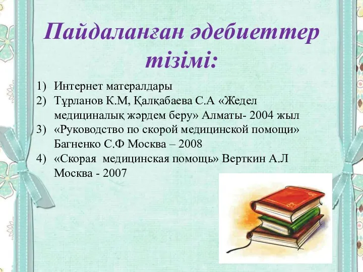 Пайдаланған әдебиеттер тізімі: Интернет матералдары Тұрланов К.М, Қалқабаева С.А «Жедел медициналық жәрдем