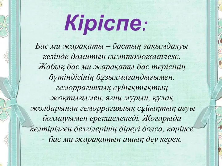 Кіріспе: Бас ми жарақаты – бастың зақымдалуы кезінде дамитын симптомокомплекс. Жабық бас