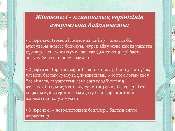 Жіктемесі - клиникалық көрінісінің ауырлығына байланысты: • 1 дəрежесі (төменгі немесе аз