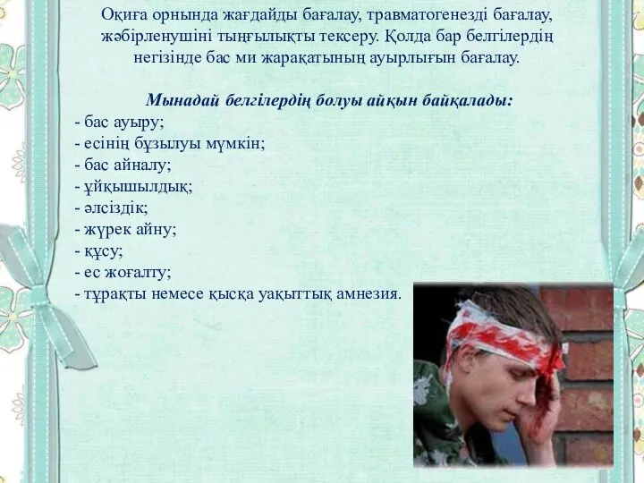 Оқиға орнында жағдайды бағалау, травматогенезді бағалау, жəбірленушіні тыңғылықты тексеру. Қолда бар белгілердің