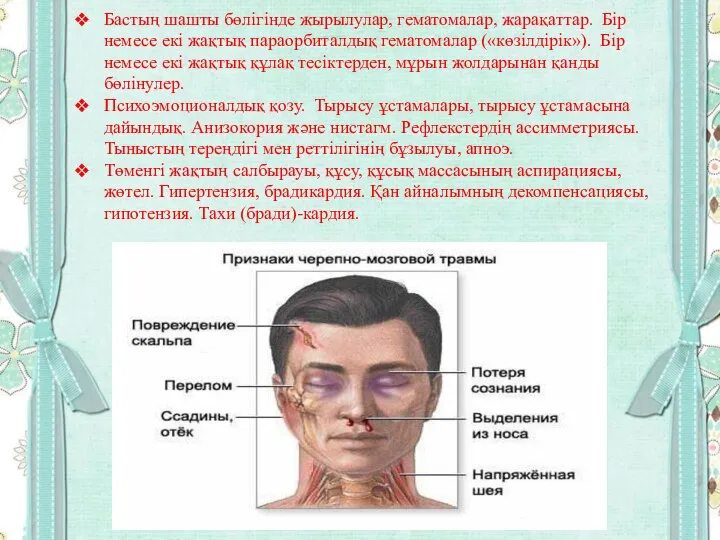 Бастың шашты бөлігінде жырылулар, гематомалар, жарақаттар. Бір немесе екі жақтық параорбиталдық гематомалар