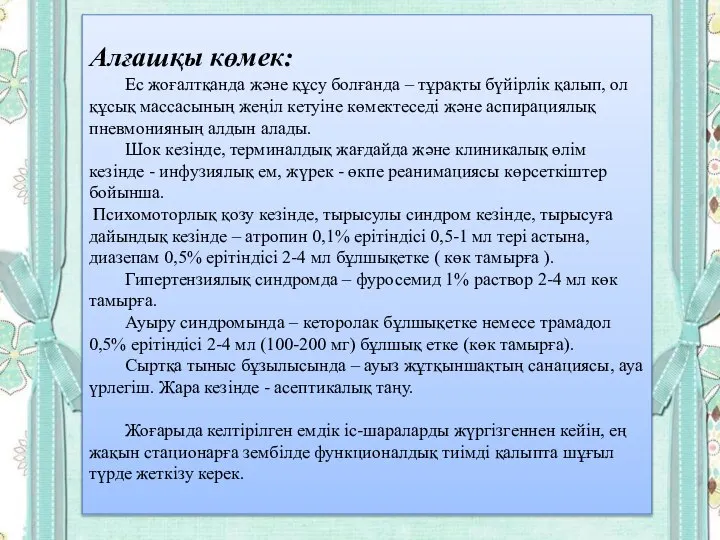 Алғашқы көмек: Ес жоғалтқанда жəне құсу болғанда – тұрақты бүйірлік қалып, ол