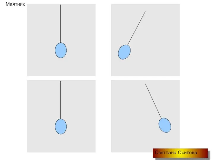 Маятник Светлана Осипова