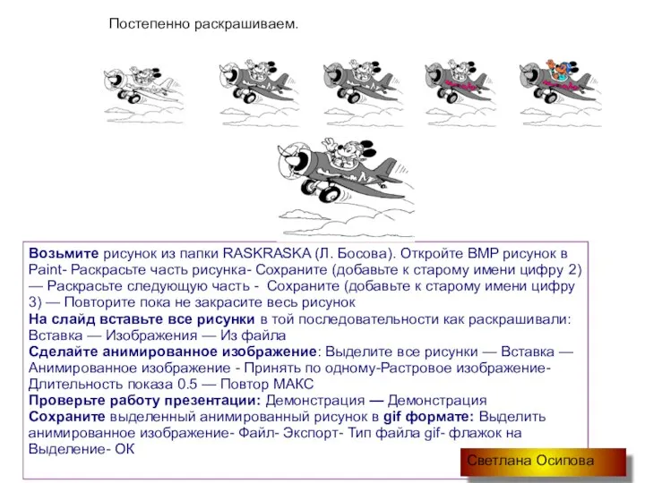 Постепенно раскрашиваем. Возьмите рисунок из папки RASKRASKA (Л. Босова). Откройте BMP рисунок