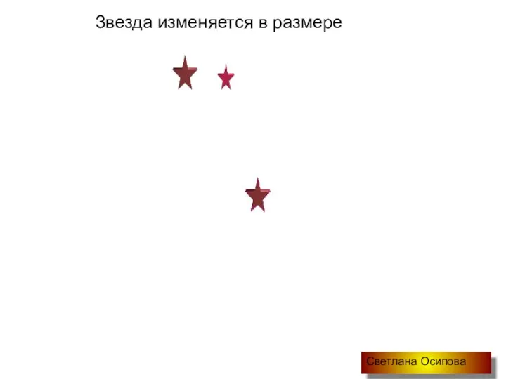 Звезда изменяется в размере Светлана Осипова