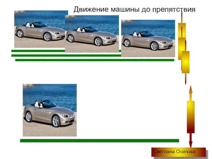 Движение машины до препятствия Светлана Осипова