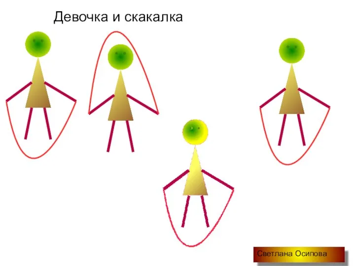 Девочка и скакалка Светлана Осипова