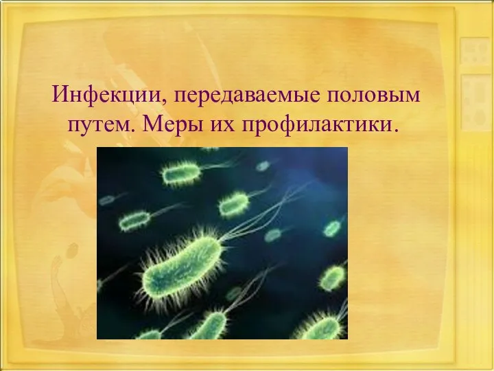 Инфекции, передаваемые половым путем. Меры их профилактики.