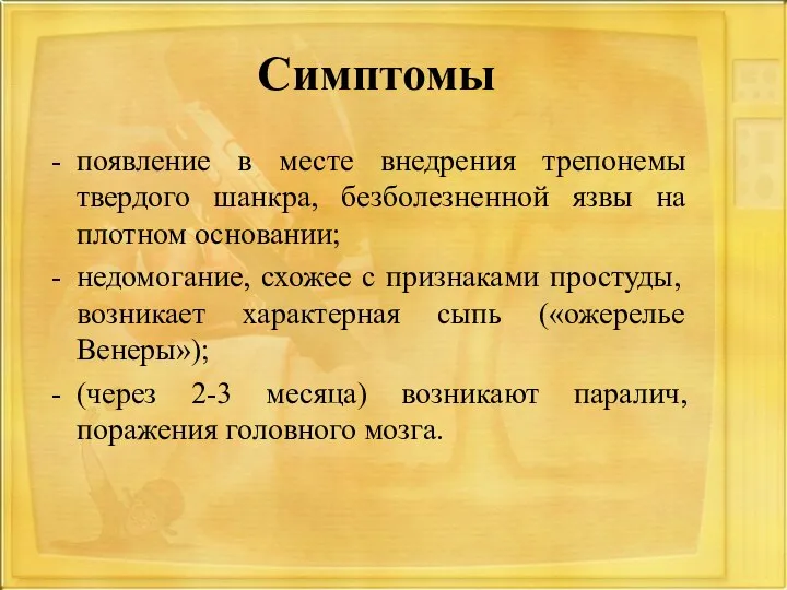 Симптомы появление в месте внедрения трепонемы твердого шанкра, безболезненной язвы на плотном