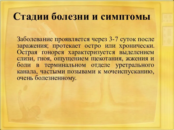 Стадии болезни и симптомы Заболевание проявляется через 3-7 суток после заражения; протекает