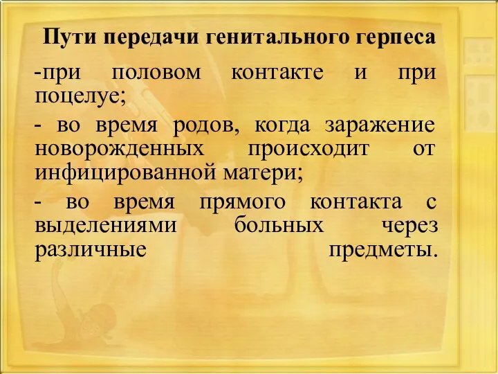 Пути передачи генитального герпеса -при половом контакте и при поцелуе; - во