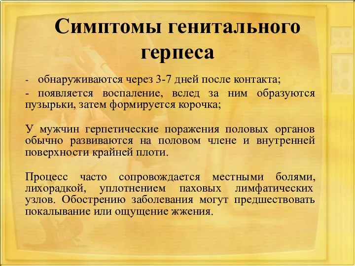 Симптомы генитального герпеса - обнаруживаются через 3-7 дней после контакта; - появляется