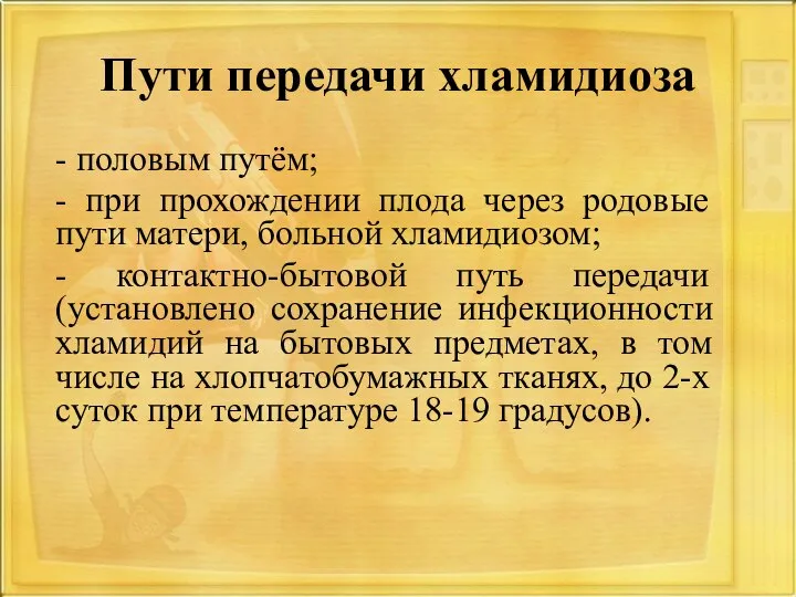 Пути передачи хламидиоза - половым путём; - при прохождении плода через родовые