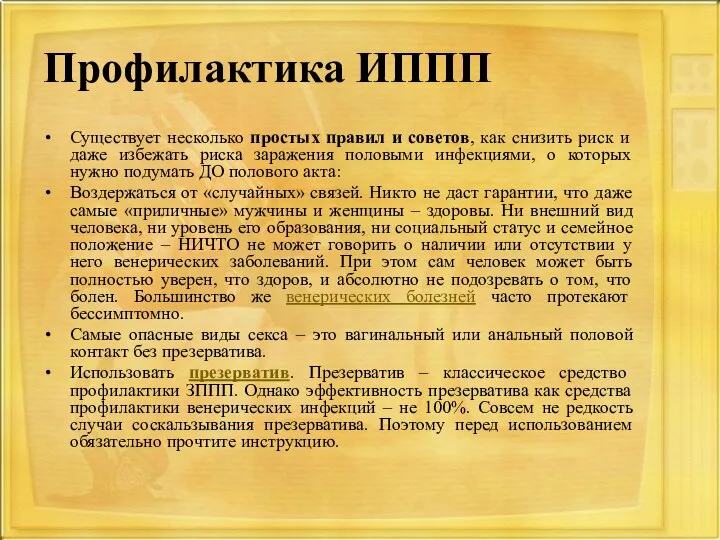 Профилактика ИППП Существует несколько простых правил и советов, как снизить риск и