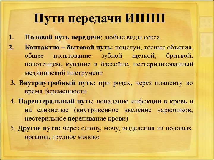 Пути передачи ИППП Половой путь передачи: любые виды секса Контактно – бытовой